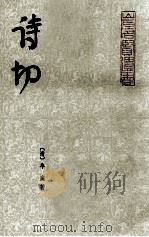 诗切 1 1983 PDF电子版封面 (清)牟庭著