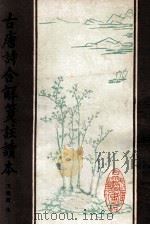 古唐诗合解笺注读本  下（ PDF版）