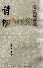 诗切 2 1983 PDF电子版封面 (清)牟庭著