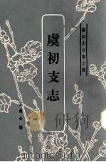 虞初志合集之四 虞初支志 1986 PDF电子版封面 王葆心编
