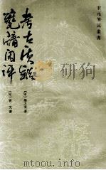 甕牖问评=考古质疑 1985 PDF电子版封面 (宋)叶大庆,袁文著