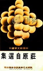 中国新文学丛刊 114 莊原自选集 1982 PDF电子版封面 莊原著;田原主编