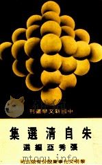 朱自清自选集 1977 PDF电子版封面 朱自清著;田原主编
