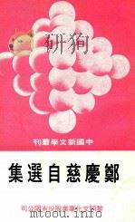 中国新文学丛刊 99 郑慶慈自选集 1980 PDF电子版封面 田原主编;郑慶慈著