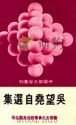 中国新文学丛刊 68 呉望堯自选集 1979 PDF电子版封面 田原主编;呉望堯著