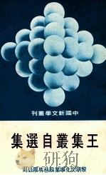 中国新文学丛刊  55  王集叢自选集   1978  PDF电子版封面    田原主编；王集叢著 