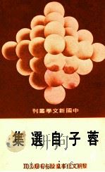 中国新文学丛刊  57  蓉子自选集   1978  PDF电子版封面    田原主编；蓉子著 