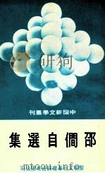 中国新文学丛刊 50 邵僴自选集 1978 PDF电子版封面 田原主编;邵僴著