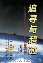 追寻与超越-人文社会科学学术研究新世界 下 1998 PDF电子版封面 7206028691 张叔武,马淑芬主编