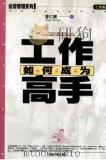 如何成为工作高手 1999 PDF电子版封面 7506806940 管仁健著