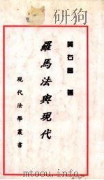 罗马法与现代 1930 PDF电子版封面 黄右昌著