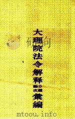 大理院法令解释分类编次汇编（ PDF版）