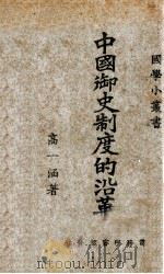 中国御史制度的沿革 1925 PDF电子版封面 高一涵著
