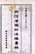 浙江省现行法规汇编 1928 PDF电子版封面 浙江省政府秘书处编