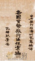各国货币银行法规汇编  40  挪威货币法及中央银行法规（1935 PDF版）