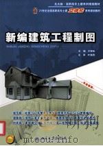 新编建筑工程制图（ PDF版）