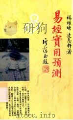 易经实用预测   1998  PDF电子版封面  9622450199  杨维增，凌志轩著 