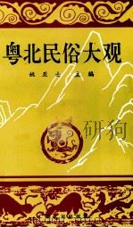 粤北民俗大观   1994  PDF电子版封面  7218015794  姚亚士主编 