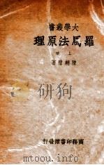 罗马法原理 上 1944 PDF电子版封面 陈朝璧著