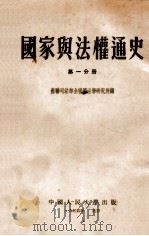 国家与法权通史 第1分册 1954 PDF电子版封面 苏联司法部全联盟法学研究所编著;中国人民大学国家与法权历史教
