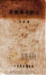 比较法学概要 1951 PDF电子版封面 龚钺著