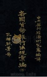 各国货币银行法规汇编  第4册  德国   1934  PDF电子版封面    中央银行经济研究处辑译 