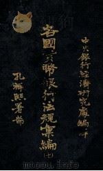 各国货币银行法规汇编  7  立陶宛国币制法暨中央银行法规（1934 PDF版）
