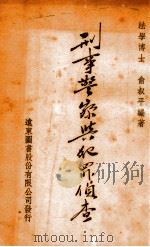 刑事警察与犯罪侦查 1936 PDF电子版封面 俞叔平编著