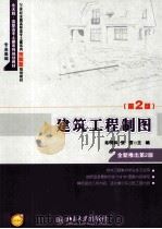 建筑工程制图  第2版（ PDF版）