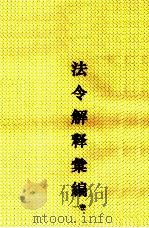 法令解释汇编  卷1（ PDF版）