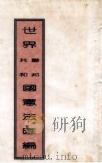 世界共联和邦国宪法汇编（ PDF版）