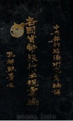 各国货币银行法规汇编  8  希腊货币法及中央银行法规（1934 PDF版）