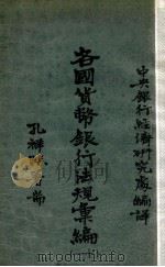 各国货币银行法规汇编 第11册 瑞典 1934 PDF电子版封面 中央银行经济研究处辑译