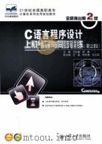 C语言程序设计上机指导与同步训练  第2版（ PDF版）