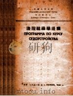法院组织学提纲 1951 PDF电子版封面 中国人民大学刑法教研室编译