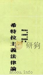 希特拉主义法律论 1935 PDF电子版封面 (日)杉村章三郎等著;周之鸣译