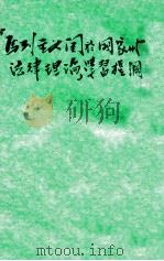 马列主义关于国家与法律理论学习提纲（ PDF版）
