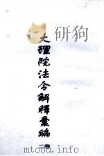 大理院法令解释汇编  卷2（ PDF版）