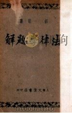 法律学题解 1936 PDF电子版封面 胡崐著