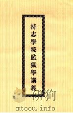 持志学院监狱学讲义（ PDF版）