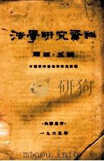 法学研究资料  第4-5辑   1965  PDF电子版封面    中国科学院法学研究所编 
