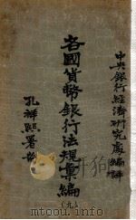 各国货币银行法规汇编 第9册 立陶宛 1934 PDF电子版封面 中央银行经济研究处辑译