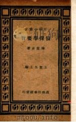 侦探学要旨 1935 PDF电子版封面 张澄志著;王云五主编