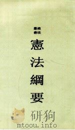 宪法纲要（ PDF版）