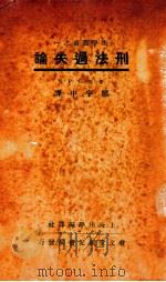 刑法过失论 1937 PDF电子版封面 S.P.C.原著;郑宇中译