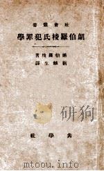 朗伯罗梭氏犯罪学（ PDF版）