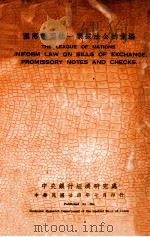 国际联盟统一票据法公约汇编 汉英对照 1935 PDF电子版封面 中央银行经济研究处编