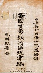 各国货币银行法规汇编  50  萨尔区域货币法及中央银行法规（1935 PDF版）