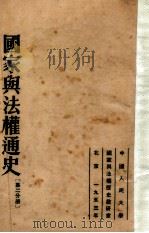 国家与法权通史 第2分册 1953 PDF电子版封面 苏联司法部全联盟法学研究所编著;中国人民大学国家与法权历史教