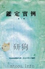 鉴定实例  第2集（1956 PDF版）